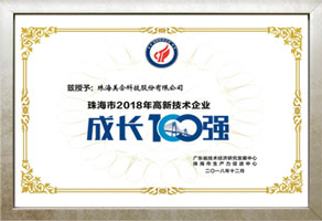 11_珠海市2018年高新技術(shù)企業(yè)成長100強.jpg