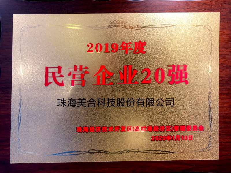 2019年度民營企業(yè)20強