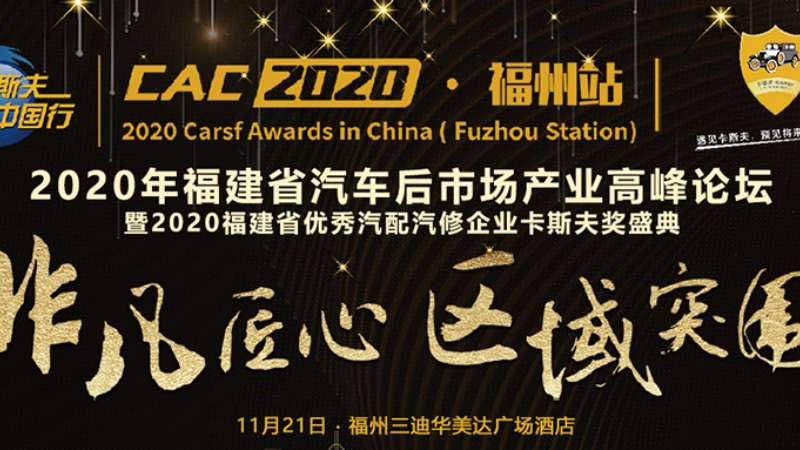 2020年福建省汽車后市場產(chǎn)業(yè)高峰論壇卡斯夫中國行福州站圓滿結(jié)束！