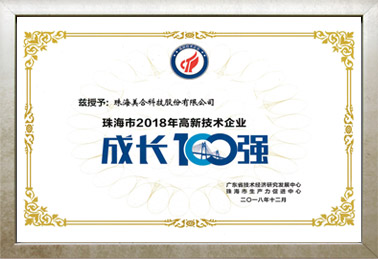 珠海市2018年高新技術(shù)企業(yè)成長100強